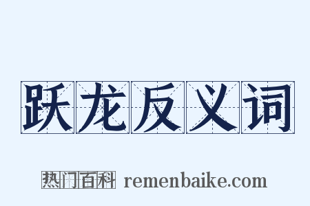 跃龙反义词是什么意思的图片